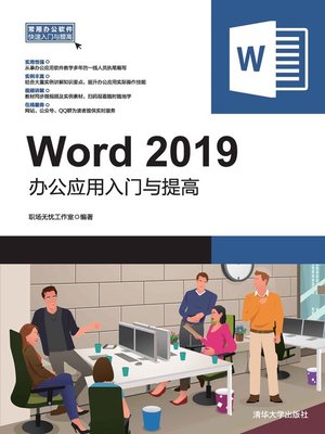 cover image of Word 2019办公应用入门与提高